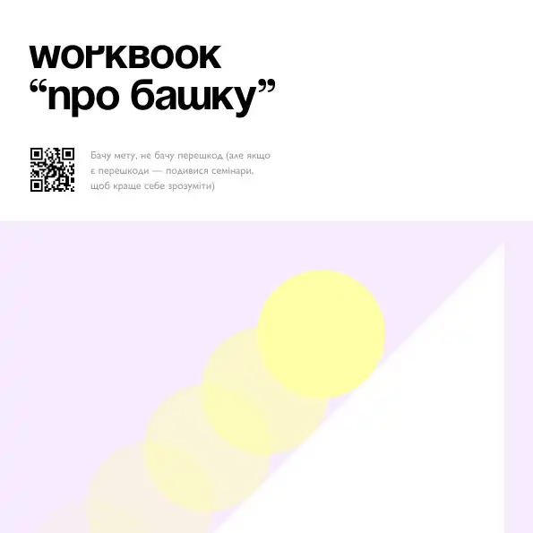 Воркбук «Про Башку»